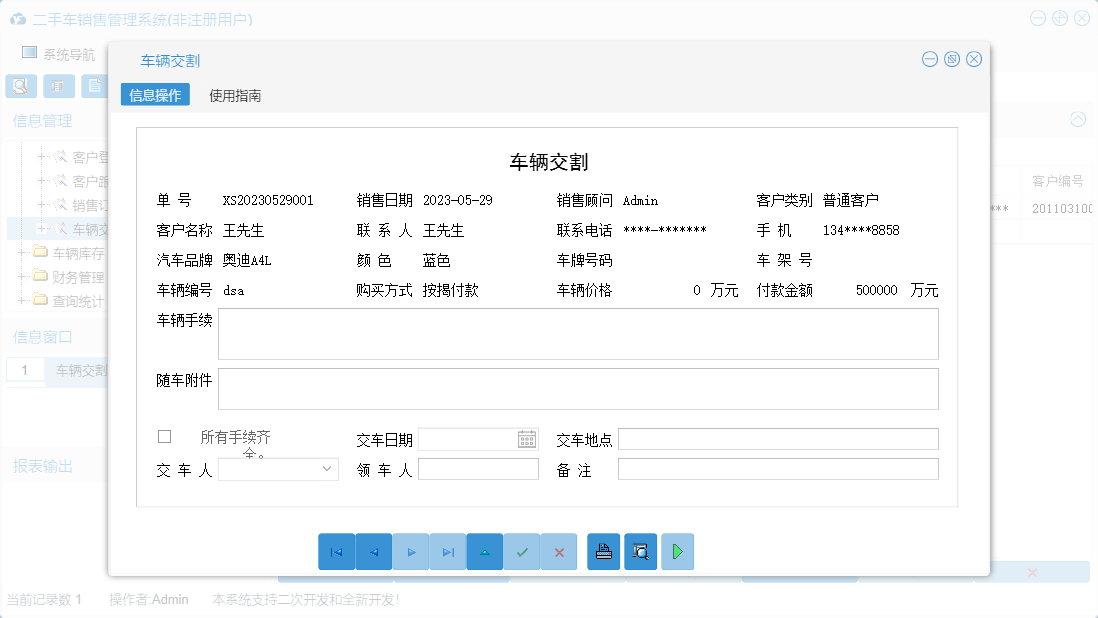 车辆交割信息窗口