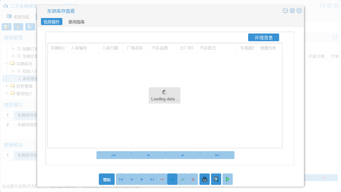 车辆库存查看信息窗口