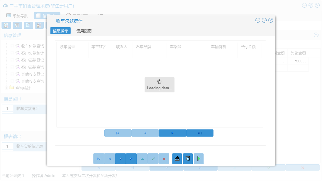 收车欠款统计信息窗口