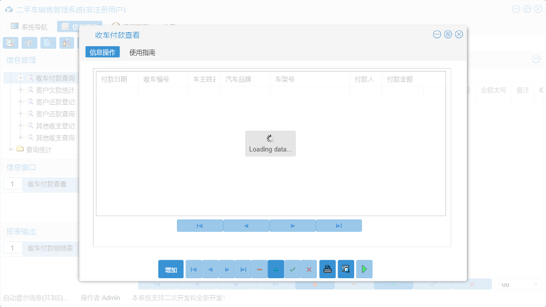 收车付款查看信息窗口