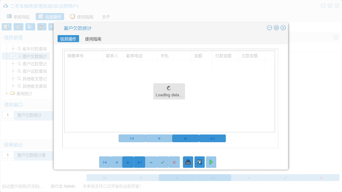 客户欠款统计信息窗口