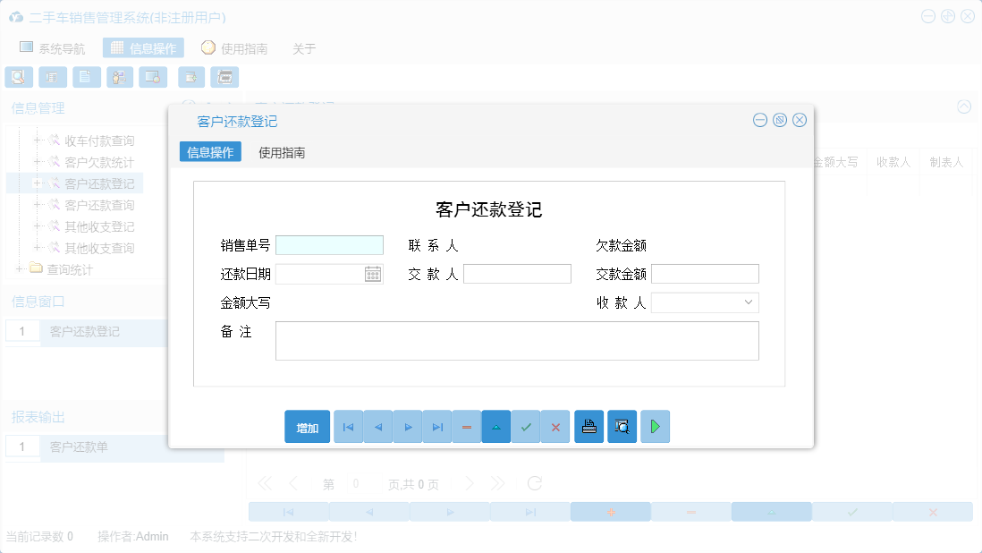 客户还款登记信息窗口