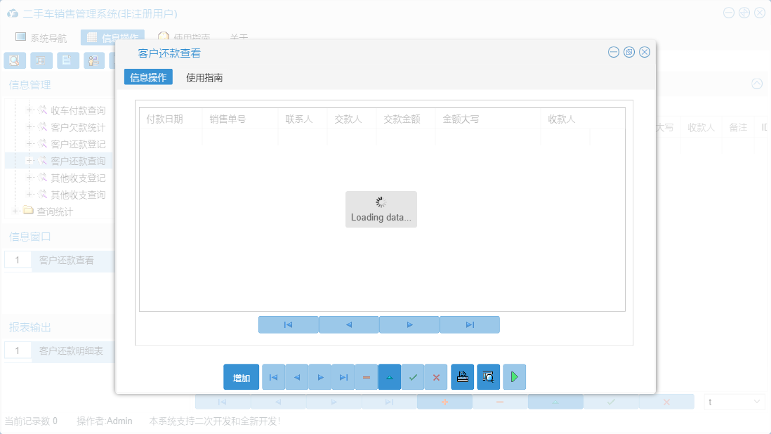 客户还款查看信息窗口