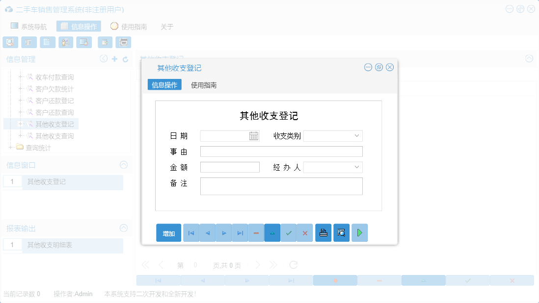 其他收支登记信息窗口