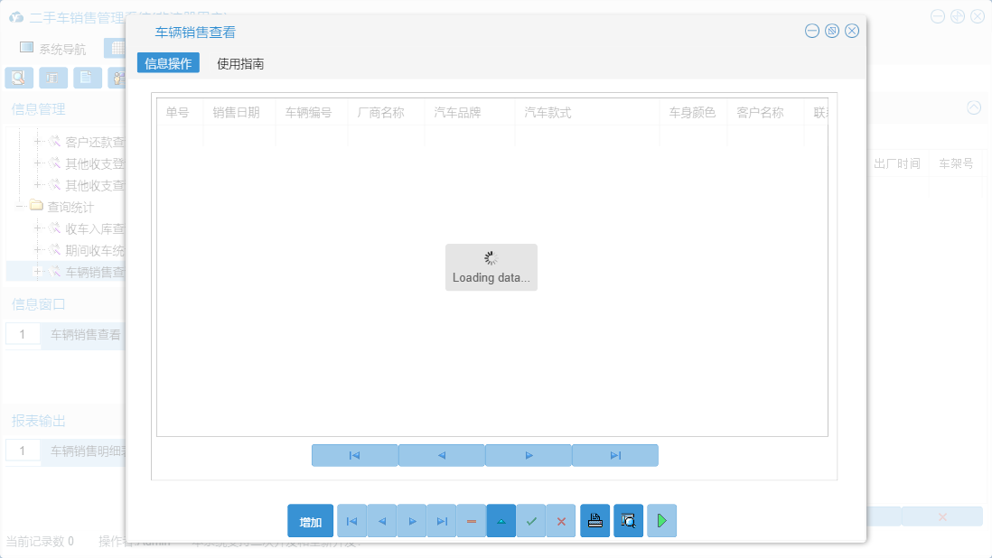 车辆销售查看信息窗口