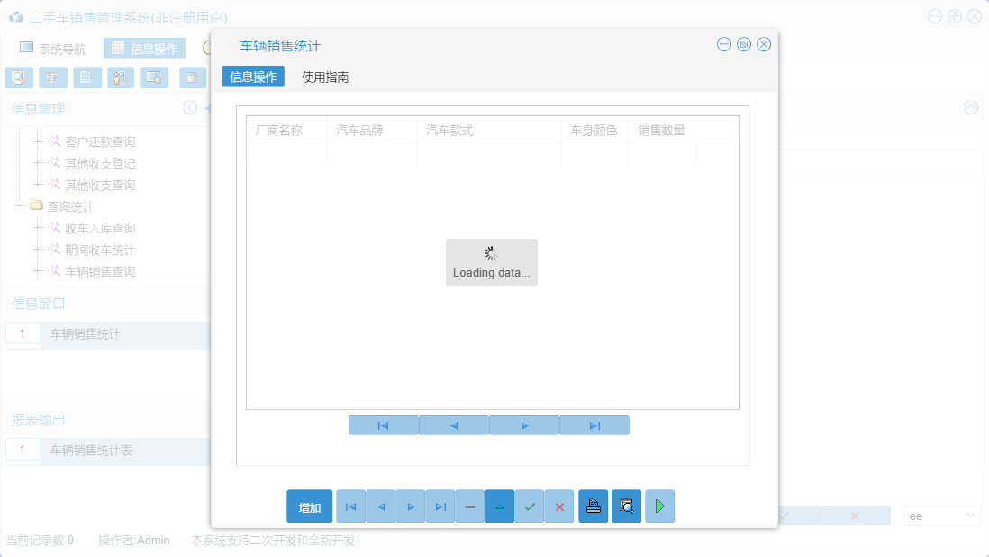车辆销售统计信息窗口