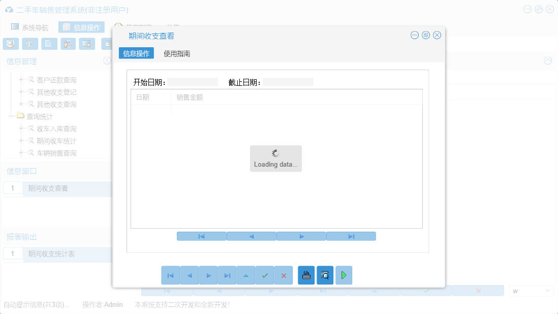 期间收支查看信息窗口