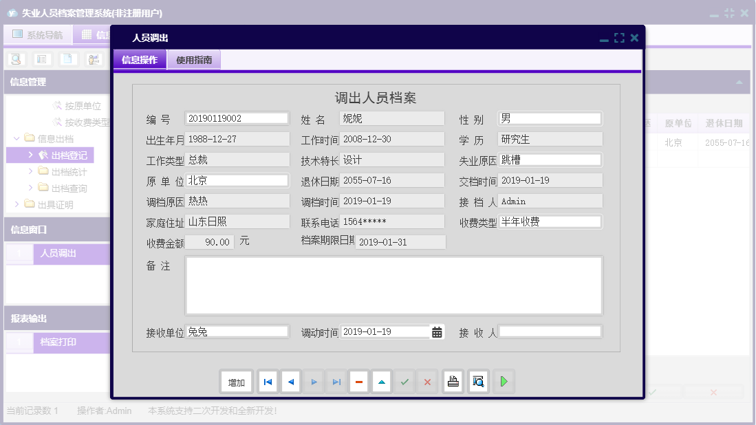 人员调出信息窗口