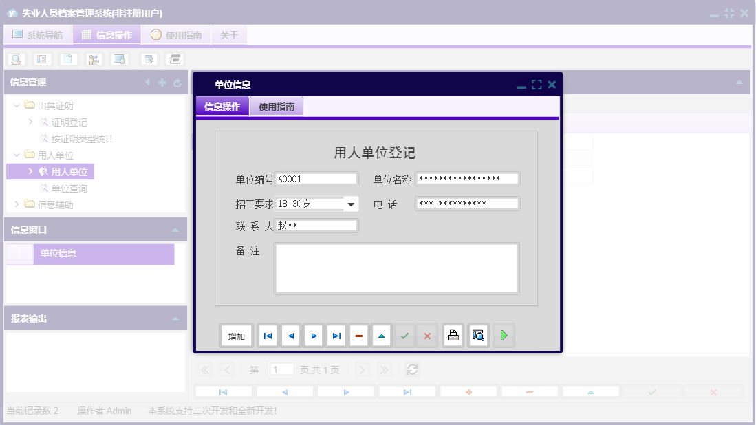 单位信息信息窗口