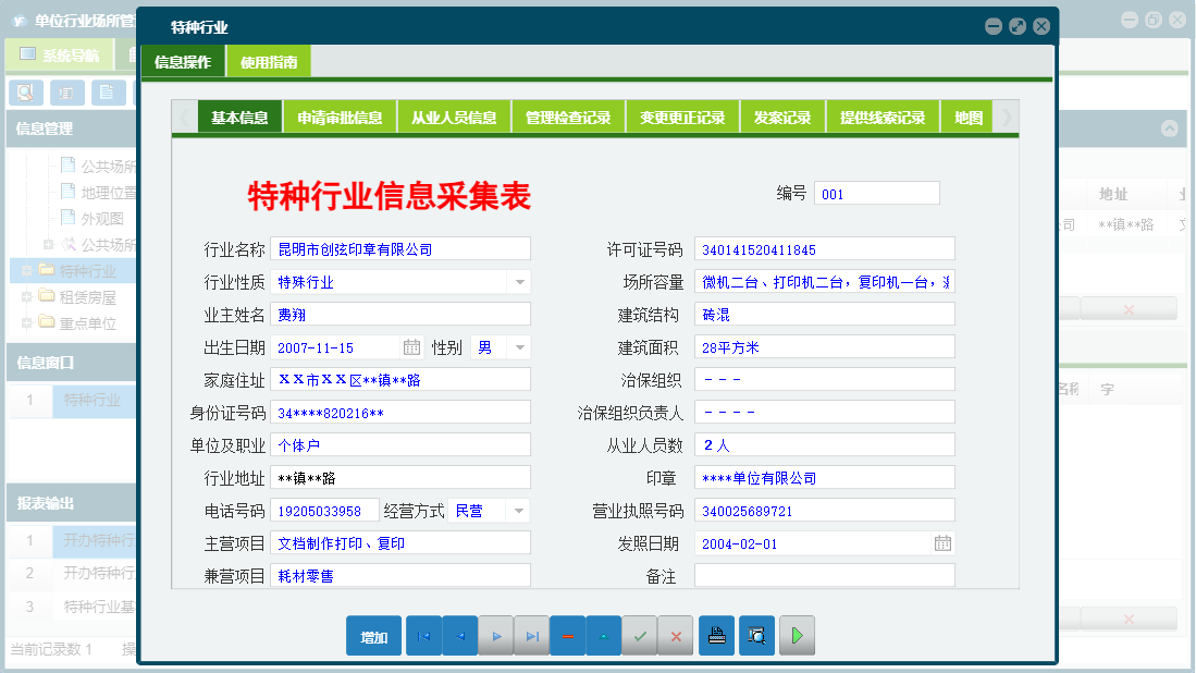 特种行业信息窗口