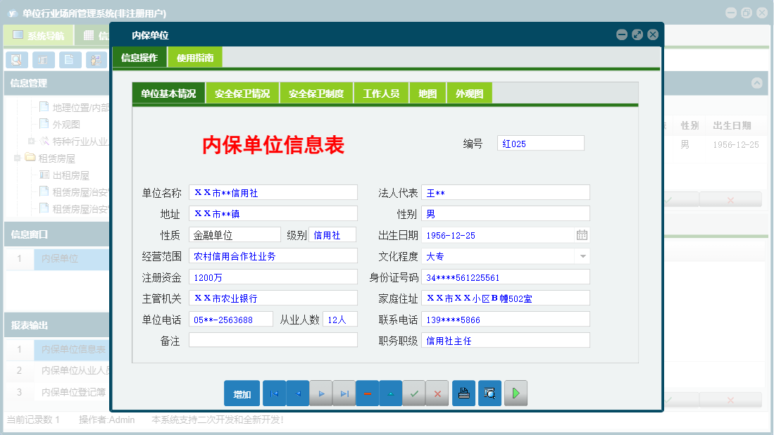 内保单位信息窗口