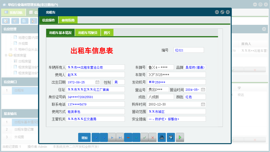 出租车信息窗口