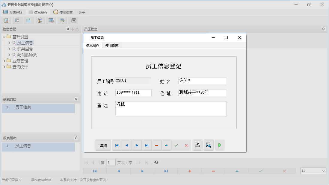 员工信息信息窗口