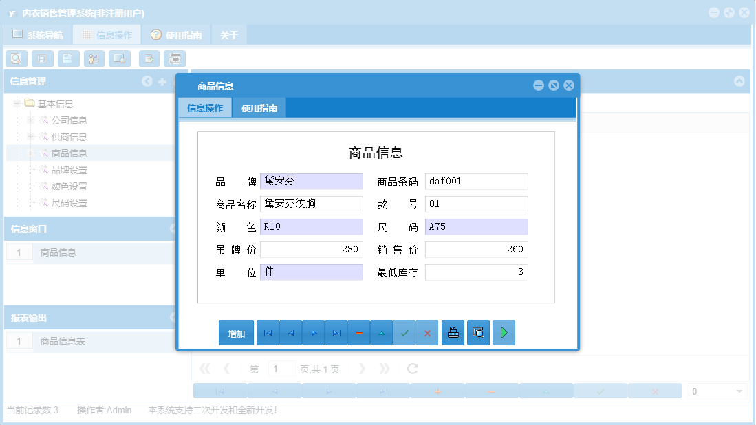 商品信息信息窗口