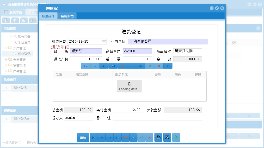 进货登记信息窗口