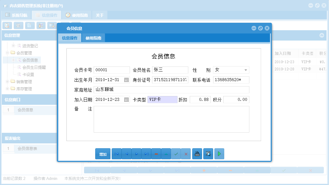 会员信息信息窗口