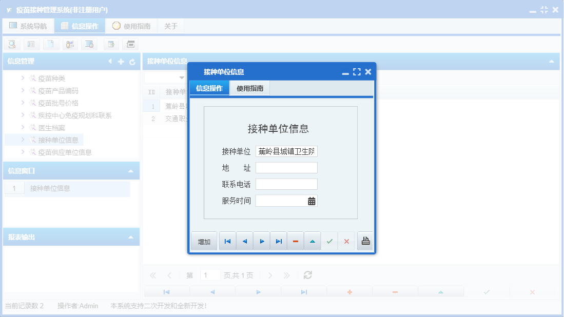 接种单位信息信息窗口
