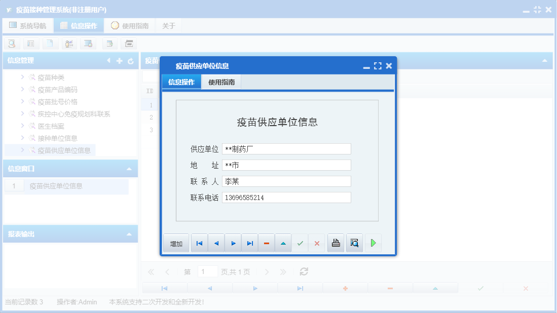 疫苗供应单位信息信息窗口