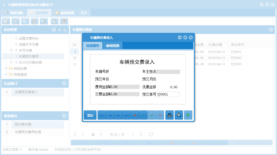 车辆预交费录入信息窗口