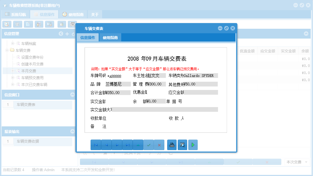 车辆交费表信息窗口