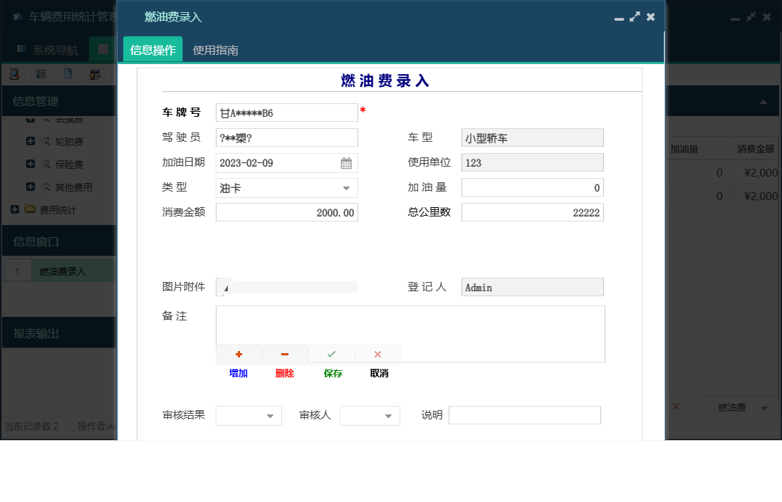 燃油费录入信息窗口