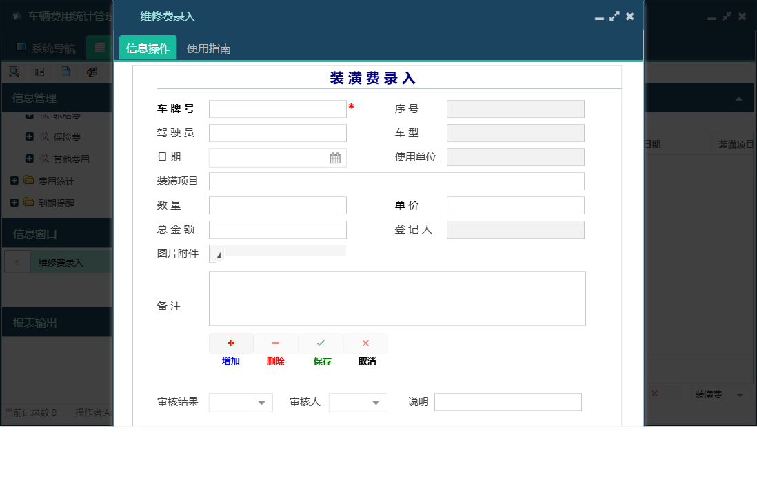 维修费录入信息窗口
