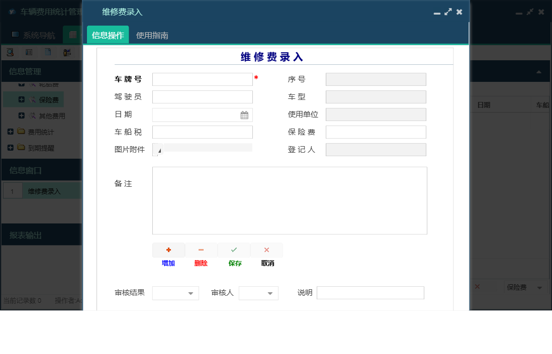 维修费录入信息窗口