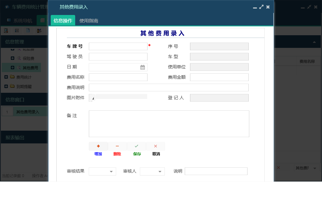 其他费用录入信息窗口