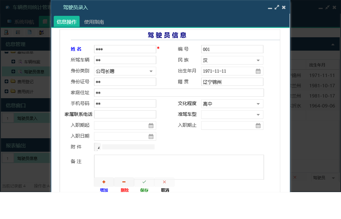 驾驶员录入信息窗口