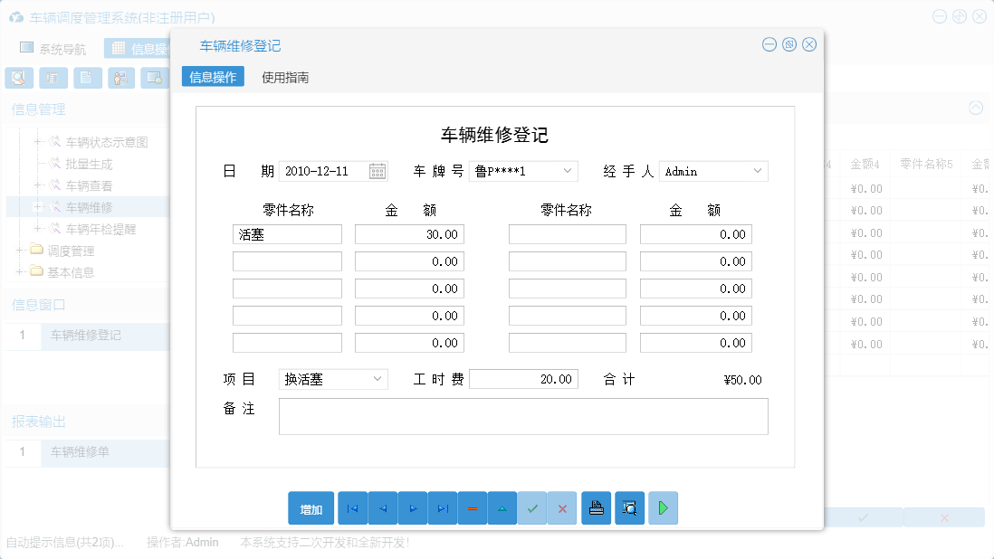 车辆维修登记信息窗口