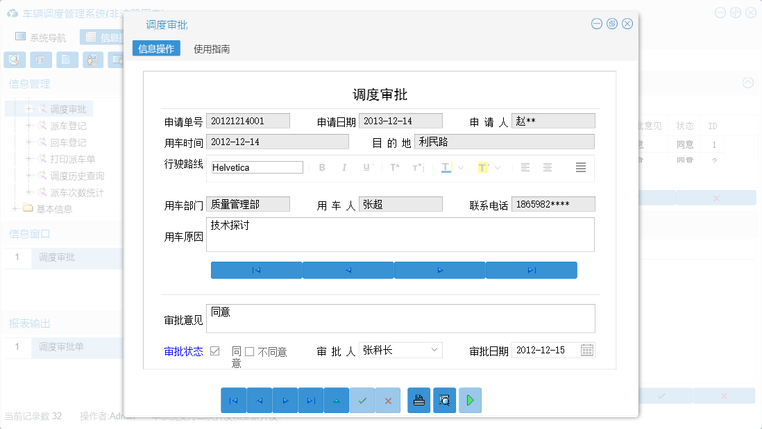 调度审批信息窗口