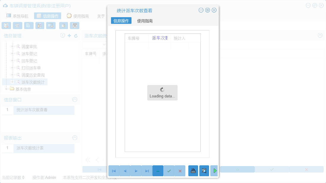 统计派车次数查看信息窗口