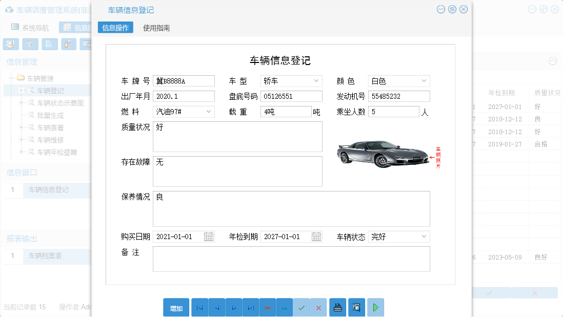 车辆信息登记信息窗口