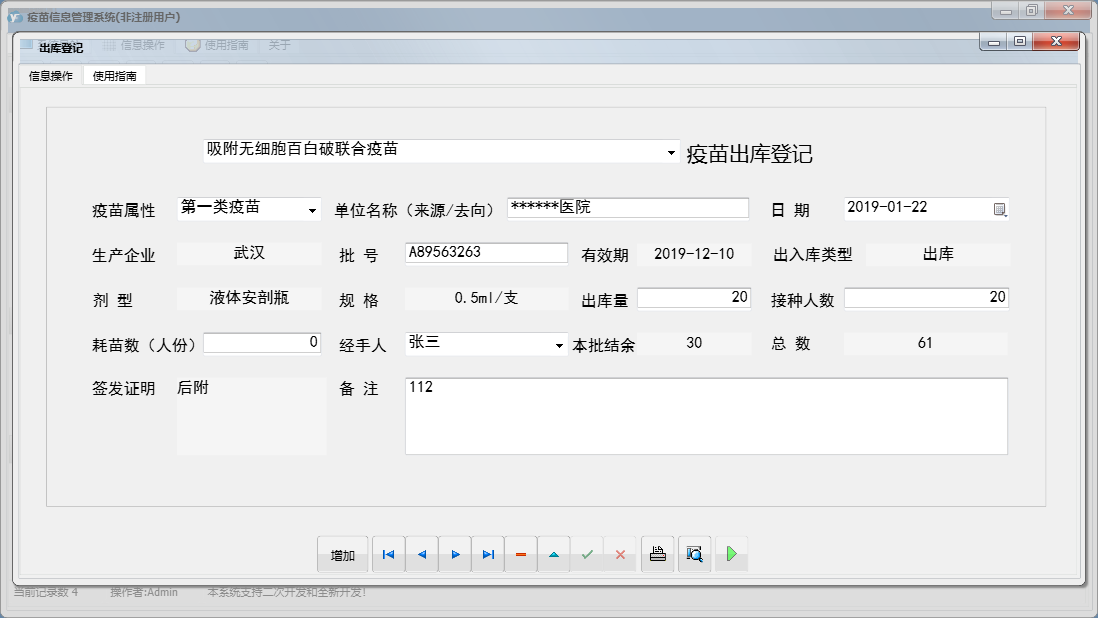 出库登记信息窗口