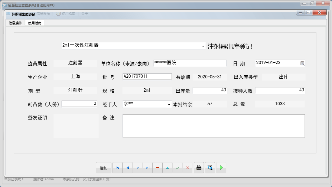 注射器出库登记信息窗口