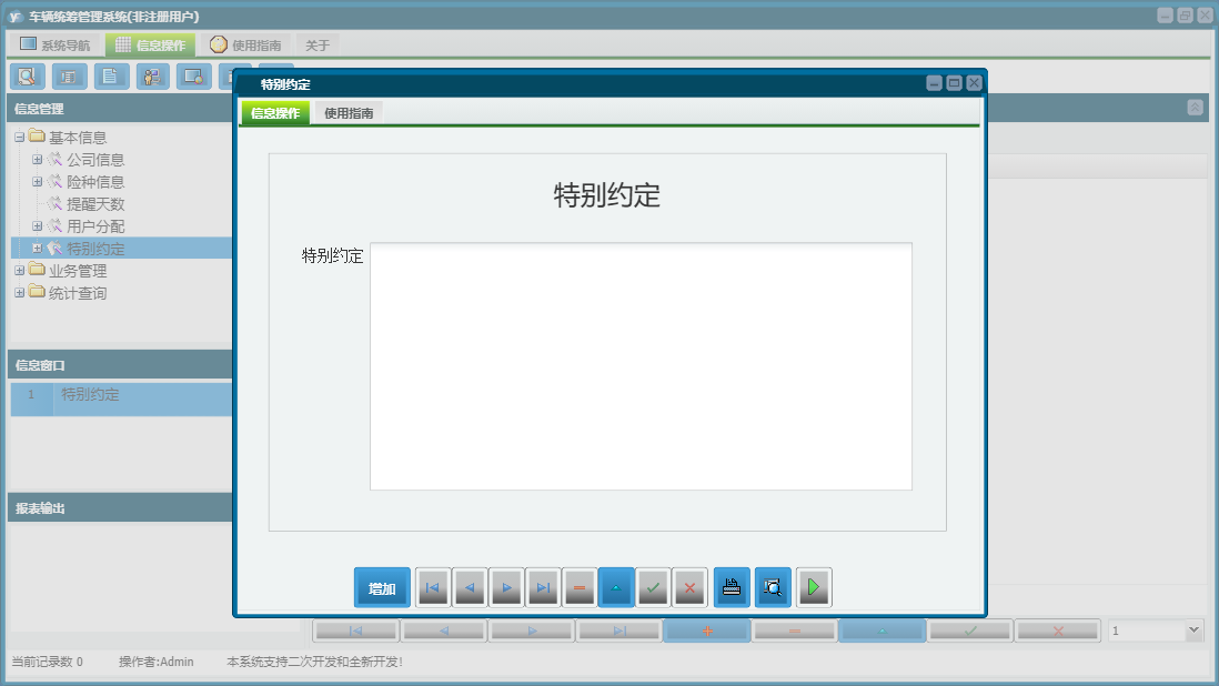特别约定信息窗口