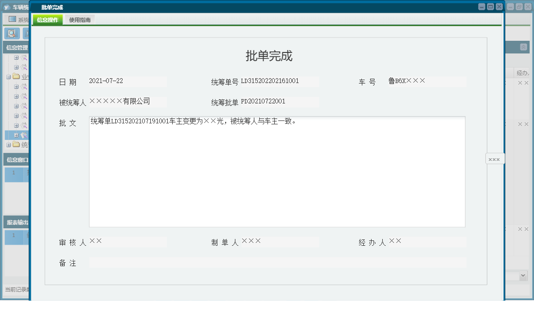 批单完成信息窗口