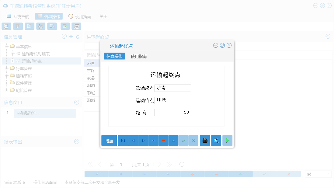 运输起终点信息窗口