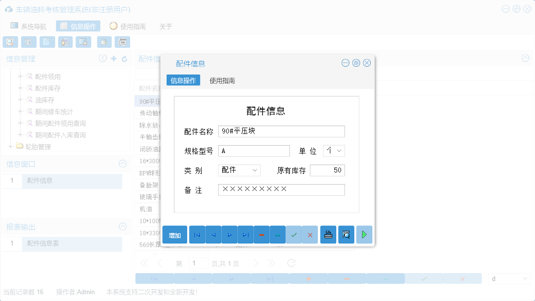 配件信息信息窗口