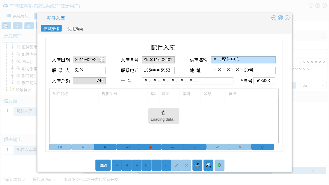配件入库信息窗口