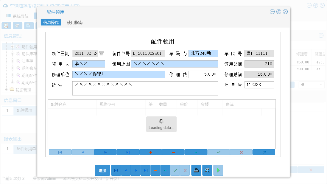 配件领用信息窗口