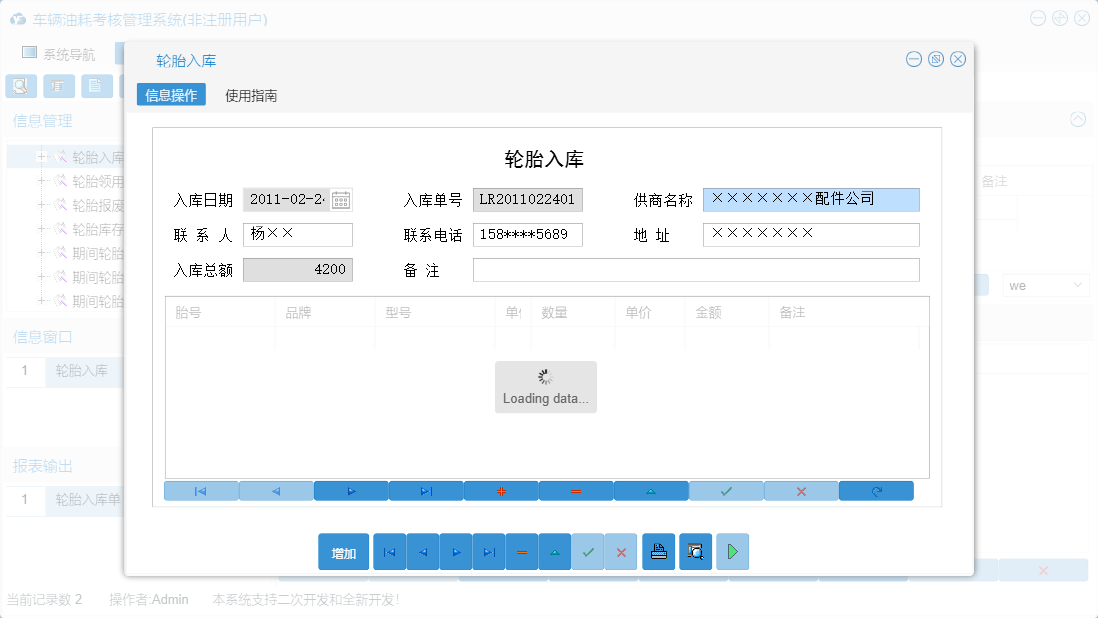 轮胎入库信息窗口
