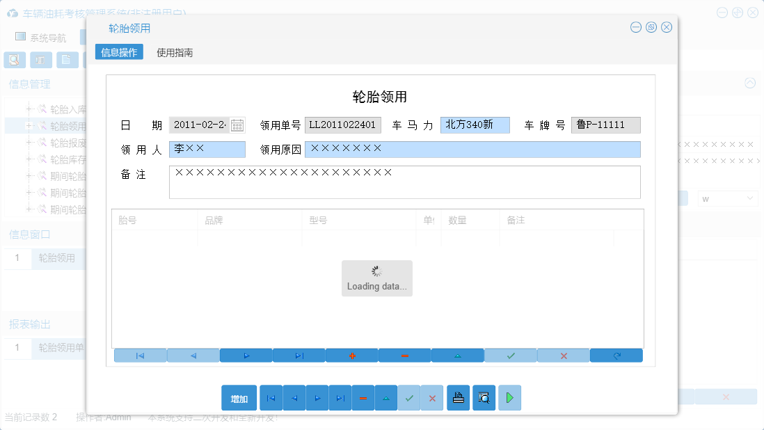 轮胎领用信息窗口