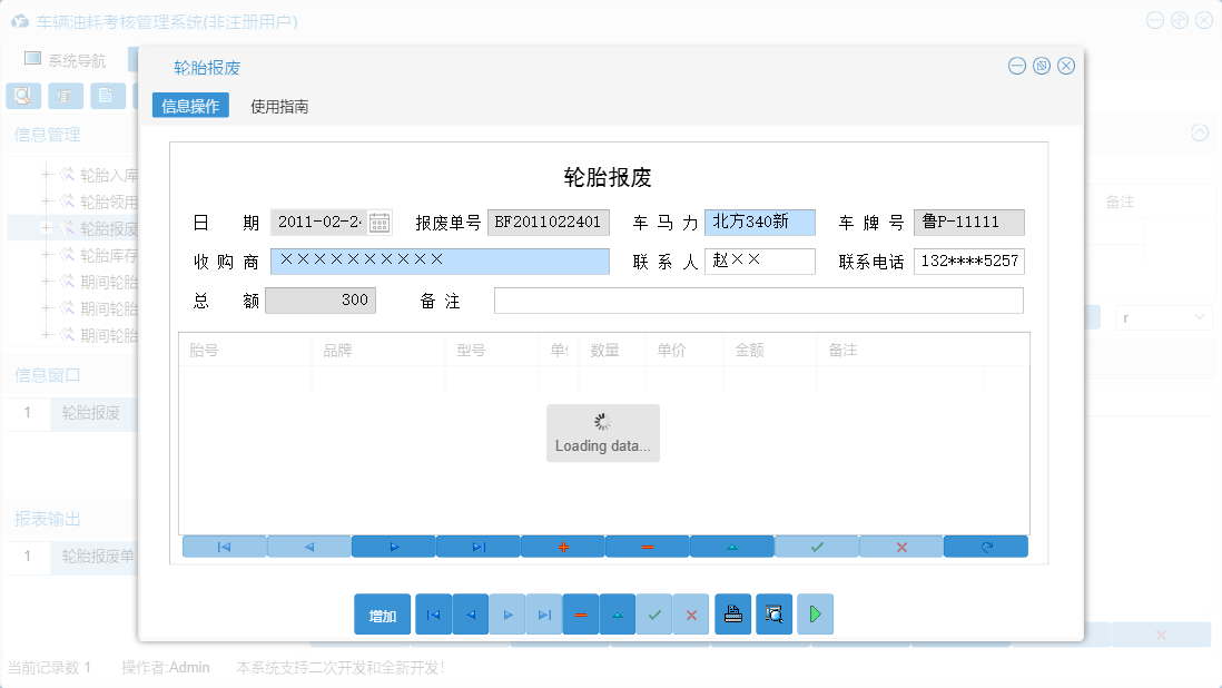 轮胎报废信息窗口