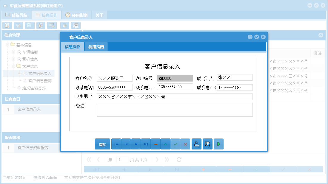 客户信息录入信息窗口
