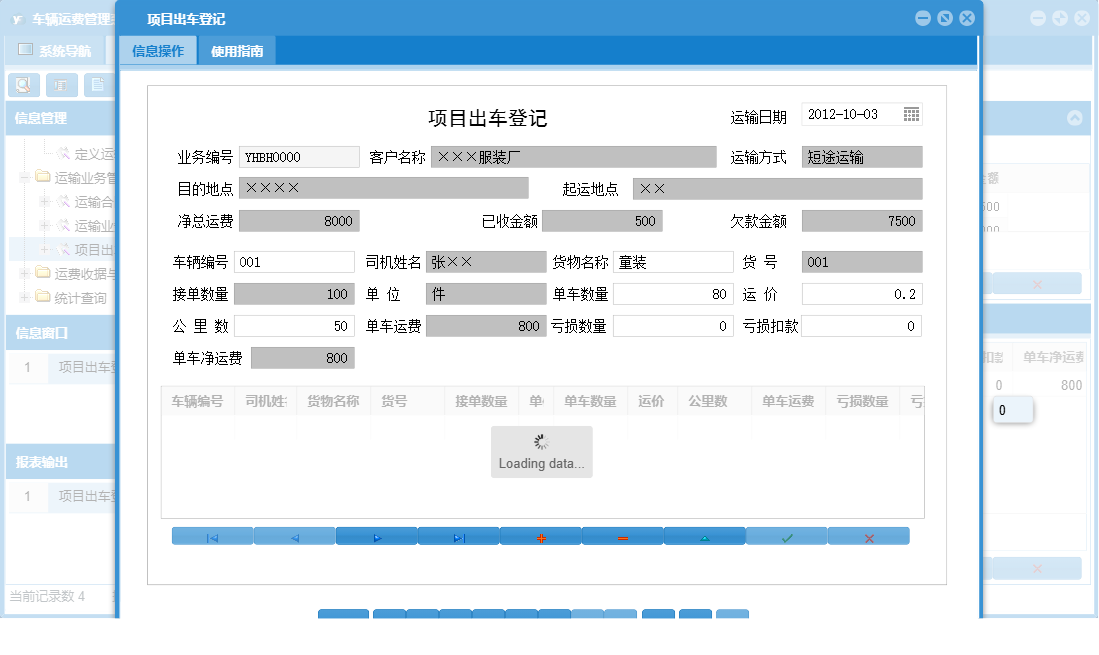 项目出车登记信息窗口