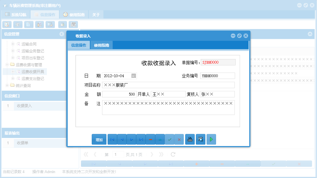 收据录入信息窗口