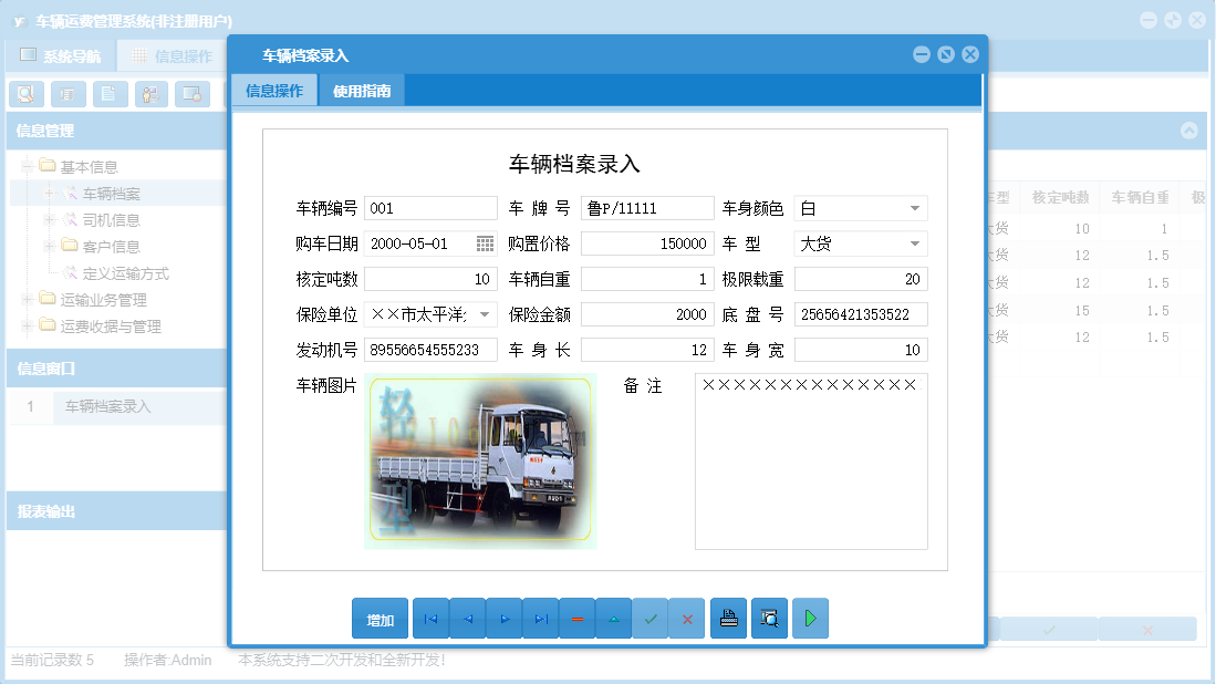 车辆档案录入信息窗口