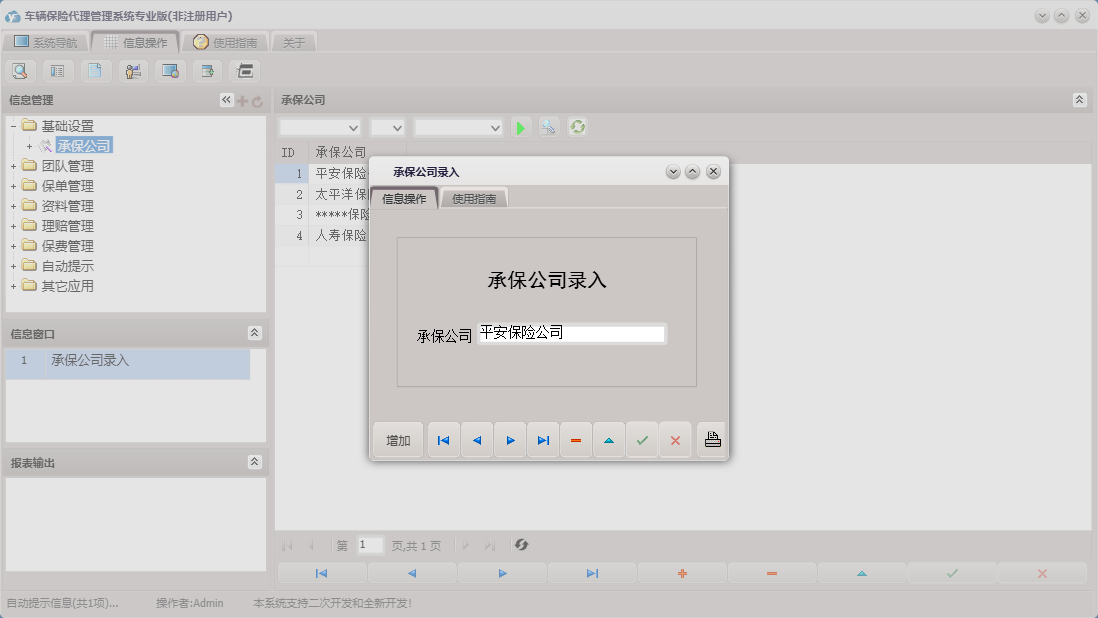 承保公司录入信息窗口