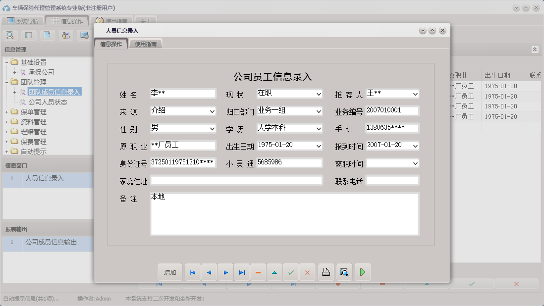 人员信息录入信息窗口